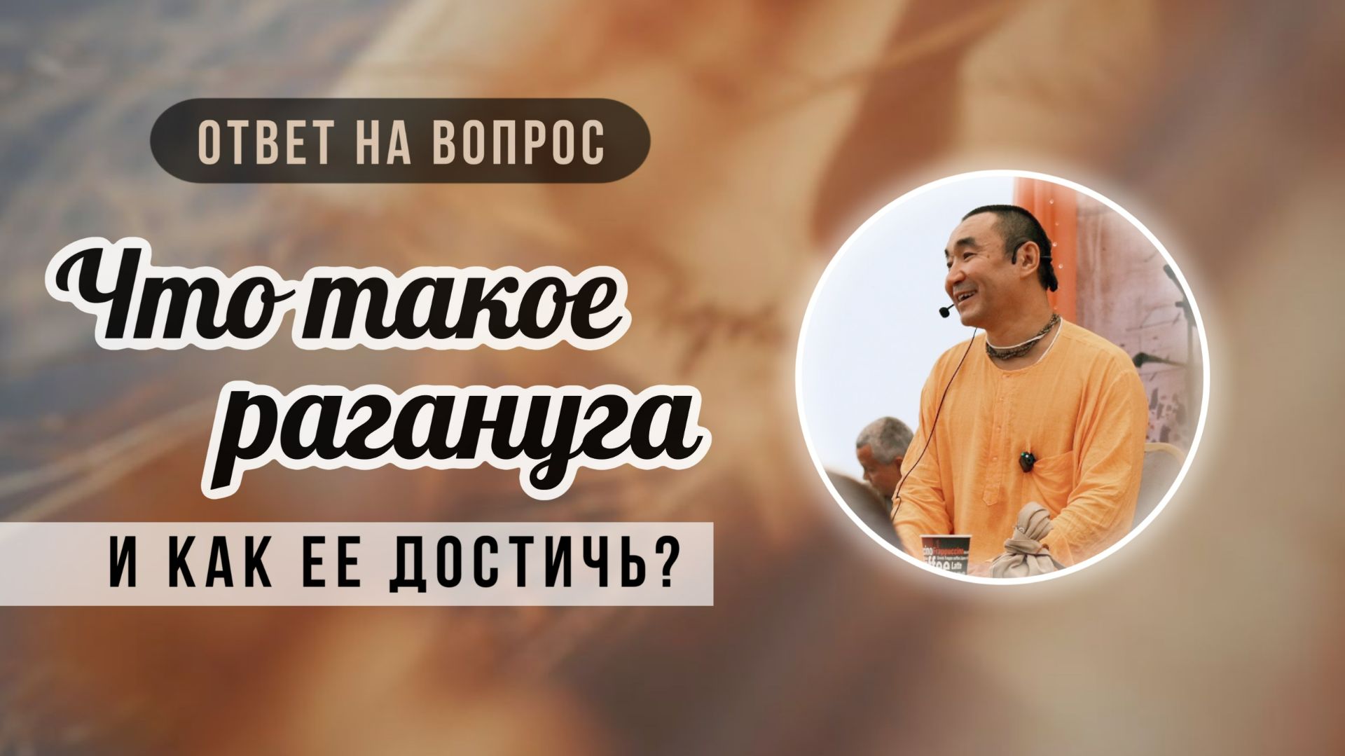 2026.01.28 — Что такое рагануга и как ее достичь? — Е. С. Даяван Свами