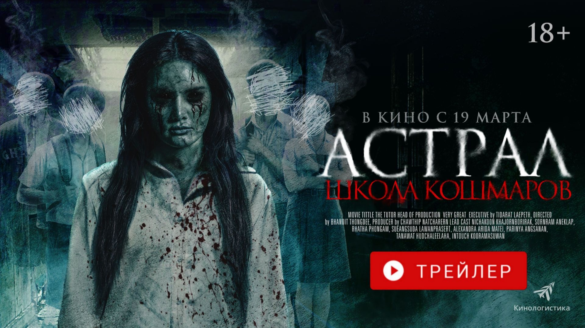 АСТРАЛ. ШКОЛА КОШМАРОВ. В КИНО С 19 МАРТА! смотреть онлайн