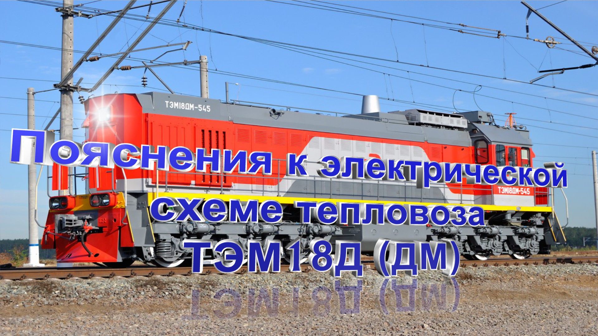Пояснения к электрической схеме тепловоза ТЭМ18ДМ смотреть онлайн