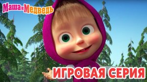 Маша и Медведь Мультфильм｜Маша и Медведь — Игры для Детей | Развивающая Игра