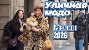 Уличный стиль Италии: Street Style Милан 2026