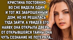 Кристина постоянно во сне видела один и тот же дом, но не решалась туда зайти, а увидев его наяву…