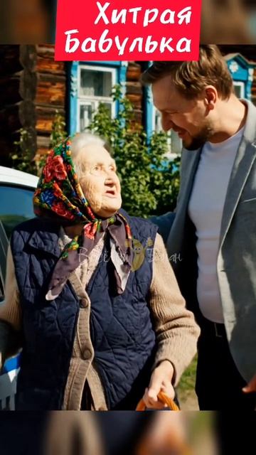 Хитрая бабуля 😃 05-02-2026