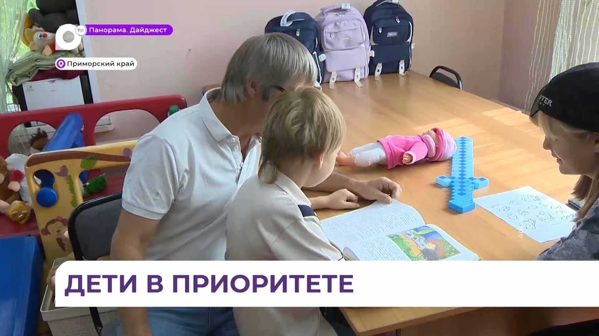 В Приморском крае продолжается преобразование системы помощи семьям с детьми