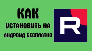 Как установить рутуб на андроид бесплатно