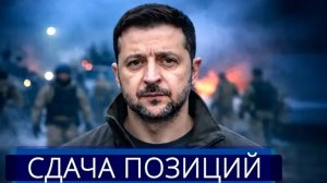 Зеленский призвал отвести войска || Огромные потери на фронте