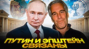 Эпштейн – агент КГБ