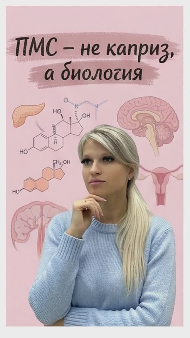 1 ПМС — это не каприз, а биология