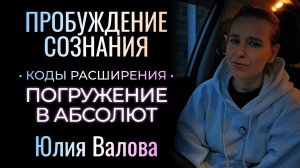 Пробуждение Сознания. Погружение в Абсолют. Коды расширения