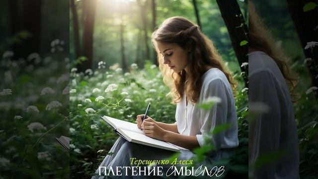 Плетение смыслов