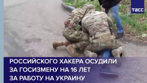 Российского хакера осудили за госизмену на 16 лет за работу на Украину