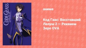 Код Гиас: Восставший Лелуш 2 — Реквием Зеро OVA (аниме-сериал, 2009)