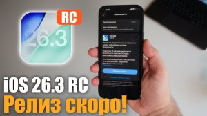 ‼️iOS 26.3 RC ДОСТУПНА! СКОРО РЕЛИЗ! Что нового ?