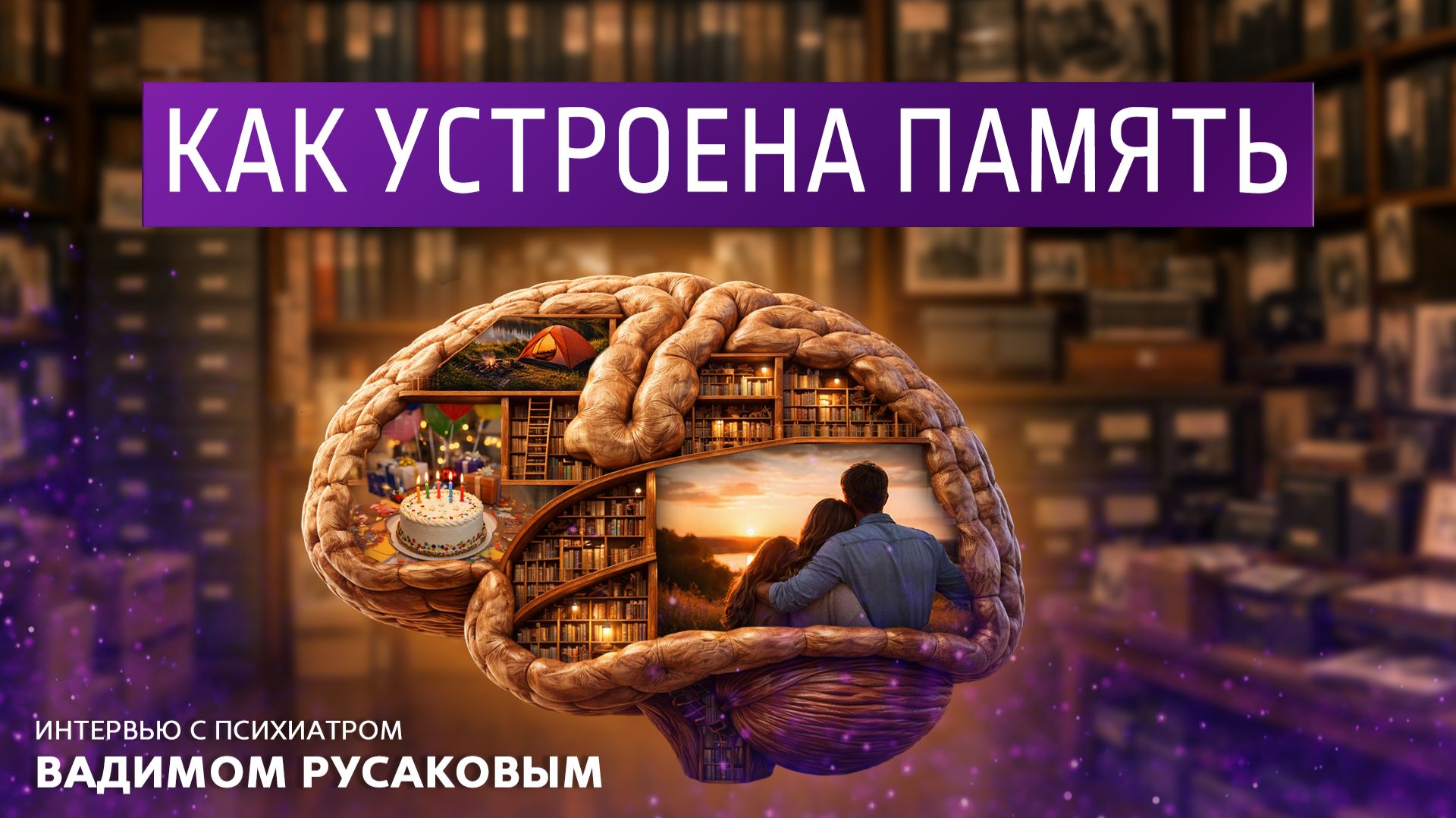 Как устроена память. Интервью с психиатром Вадимом Русаковым.