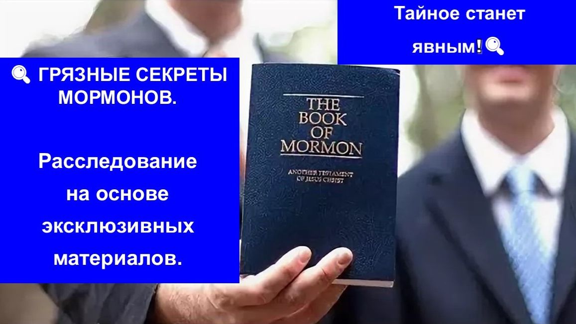 🔍ГРЯЗНЫЕ СЕКРЕТЫ МОРМОНОВ. Расследование на основе эксклюзивных материалов. Тайное станет явным!🔍