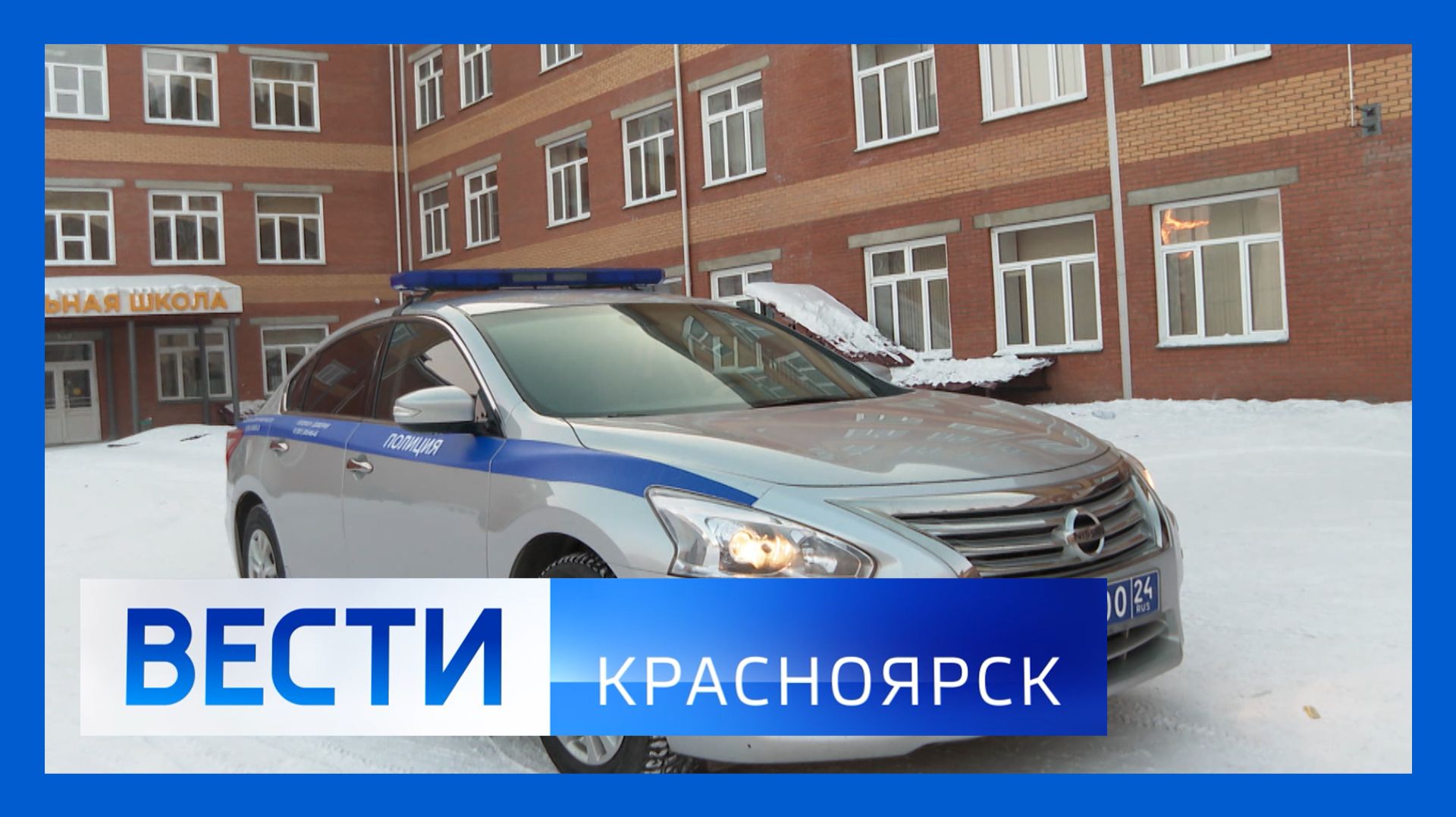 Вести. Красноярск от 04.02.2026 смотреть онлайн