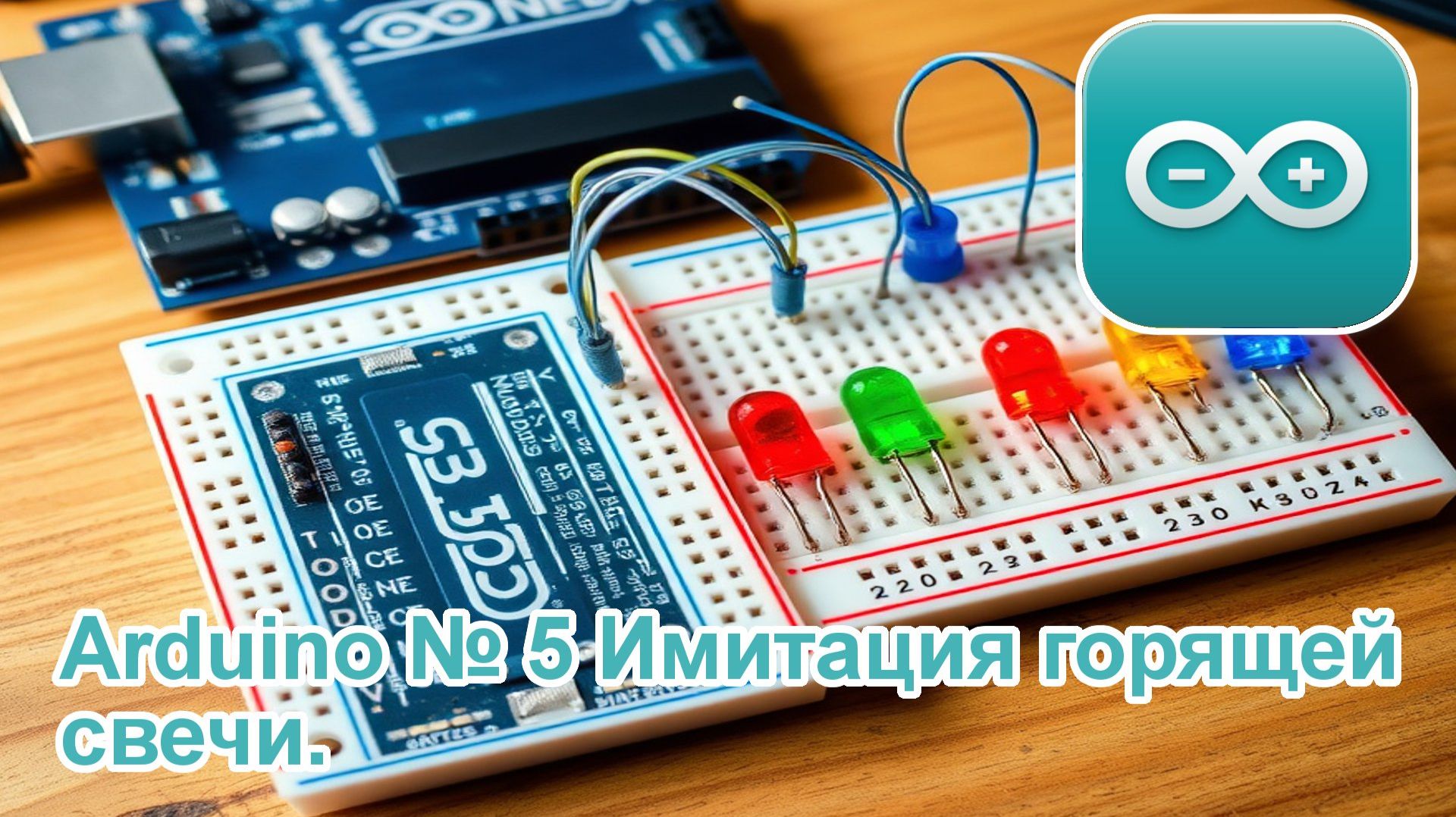 Arduino № 5 Имитация горящей свечи.