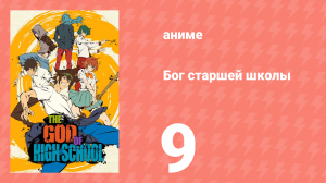 Бог старшей школы 9 серия «Проклятие/Загнанный в угол» (аниме-сериал, 2020)