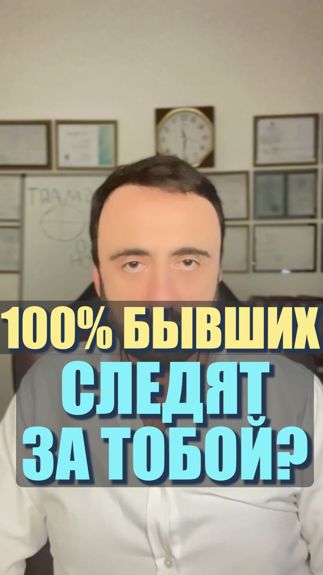 100% бывших следят за тобой? #семейнаяпсихология #бывшая 100% бывших следят за тобой? #семейнаяпсихология #бывшая