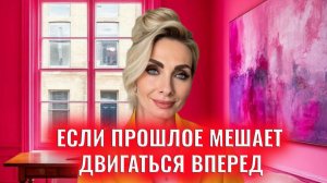 Если прошлое мешает двигаться вперед