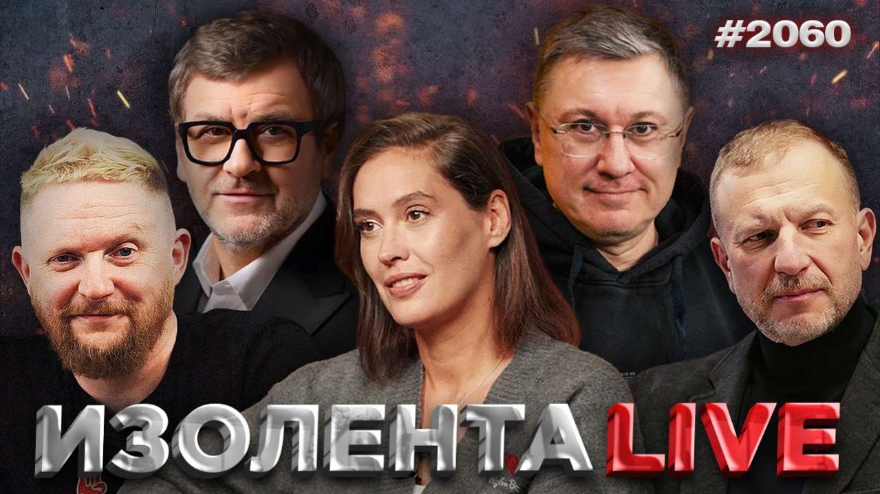 Последствия от файлов Эпштейна, судьба ДСНВ, скандалы на ОИ-2026 | ИЗОЛЕНТА Live #2060 | 5.02.26 смотреть онлайн
