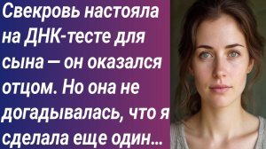 Истории для Вас/Свекровь настояла на ДНК-тесте для сына — он оказался отцом/Аудиорассказ