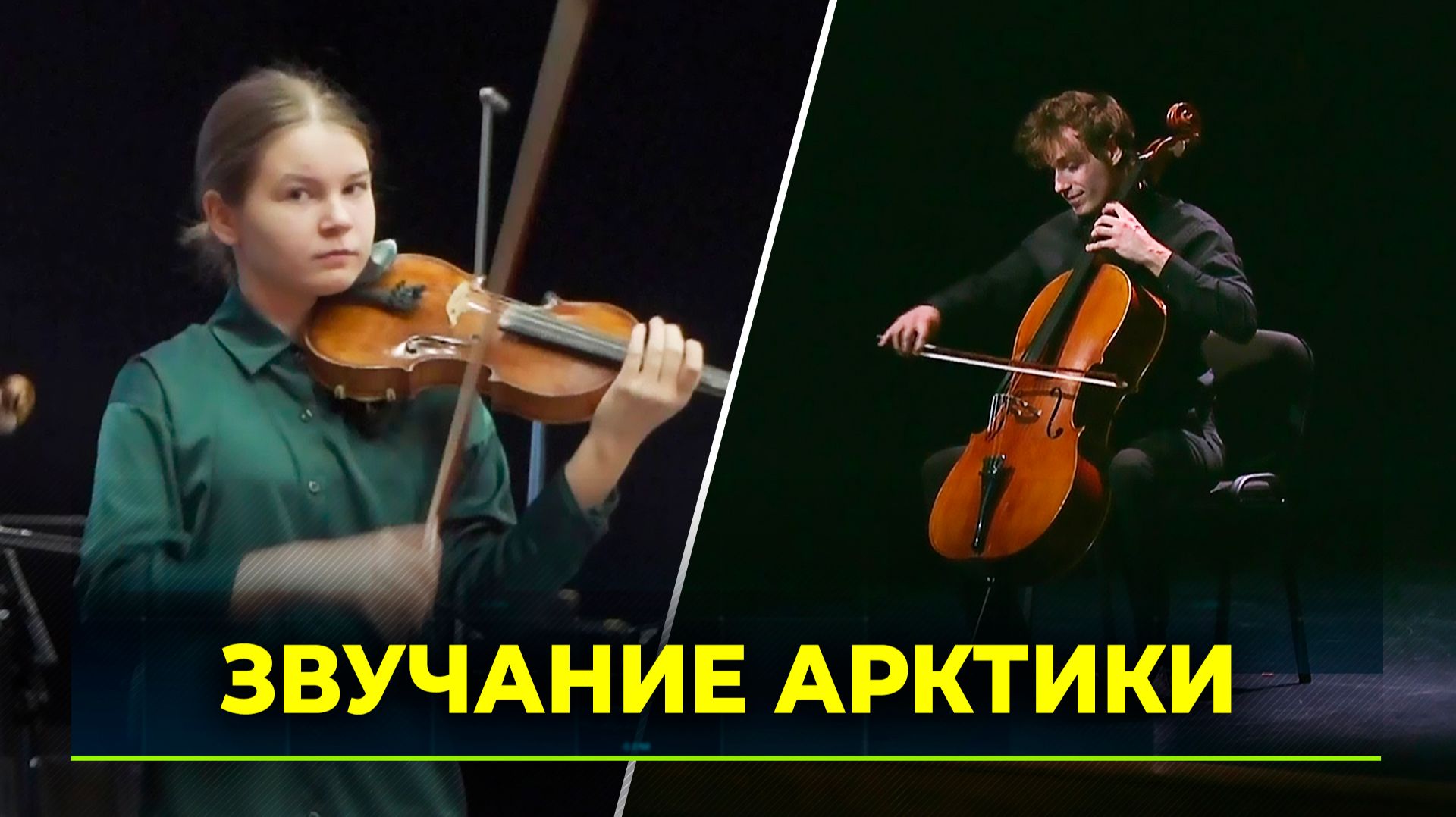 Как Ямал собирает будущих звёзд мировой классики