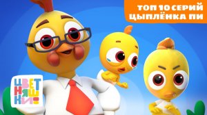 Топ 10 серий Цыплёнка Пи | Цветняшки мультики для детей | сборник