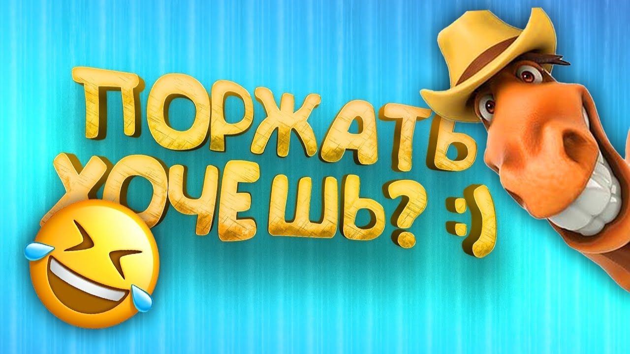 ПОРЖАТЬ ХОЧЕШЬ? смотреть онлайн