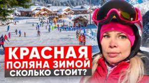Красная Поляна, Сочи 🎿 | Цены, трассы и стоит ли ехать в воскресенье?