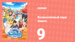Великолепный парк Амаги 9 серия (аниме-сериал, 2014)