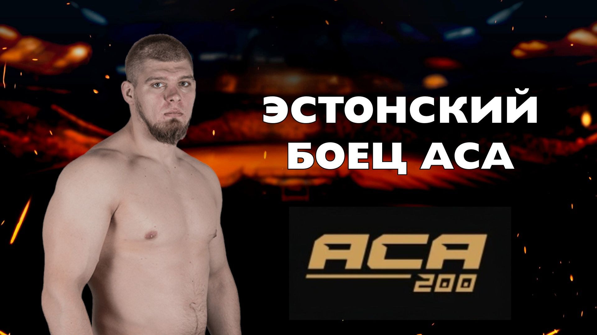 Денис Смолдарев: Без тренера против топов АСА! [Интервью]