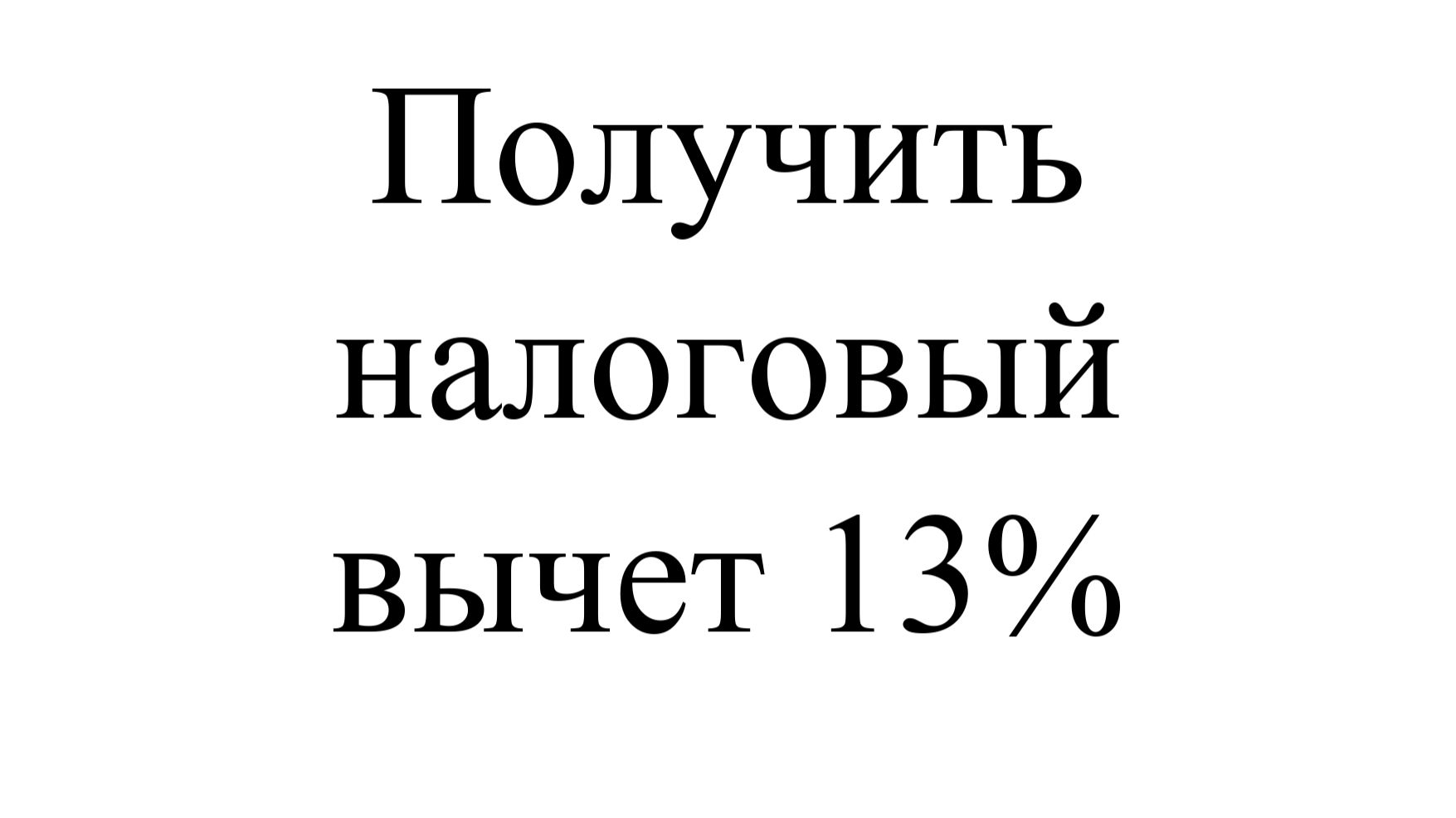 Получить налоговый вычет 13% смотреть онлайн