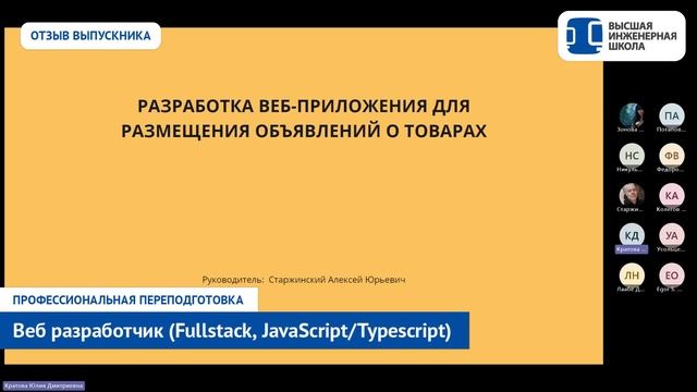 Веб-разработка JavaScript/Typescript в СПбПУ. Отзыв Кратовой Юлии Веб-разработка JavaScript/Typescript в СПбПУ. Отзыв Кратовой Юлии