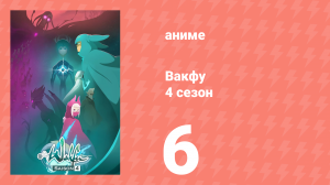 Вакфу 4 сезон 6 серия «Ротальстрём» (аниме-сериал, 2024)