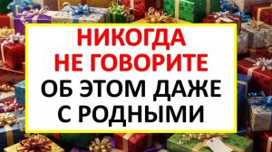 Молчите об этих 3 вещах, иначе всё рухнет. Как не разрушить свои планы и сохранить здоровье