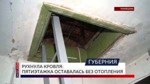 Рухнула кровля пятиэтажка оставалась без отопления