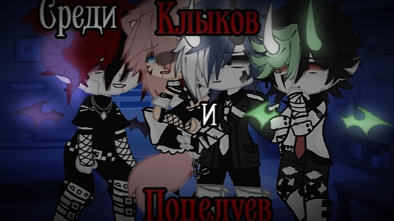|Среди Клыков и Поцелуев| ✨ЯОЙ✨ Часть 2/? смотреть онлайн