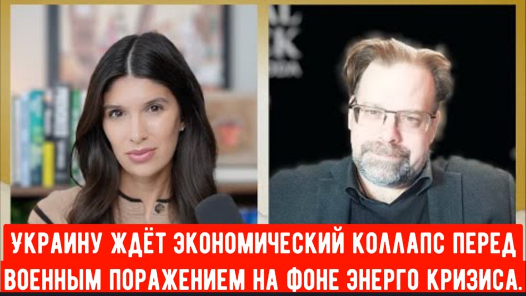 Украину ждёт экономический коллапс перед военным поражением на фоне энергетического кризиса. смотреть онлайн