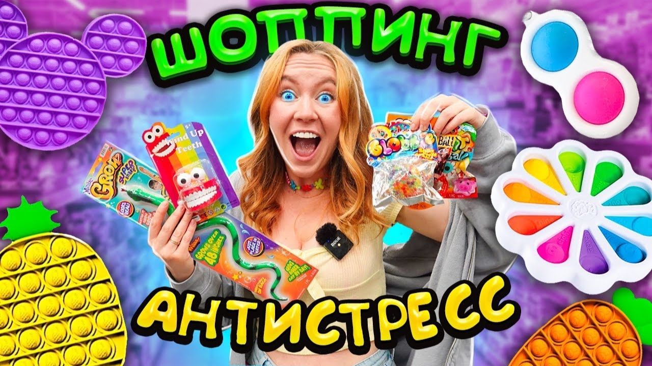 ИЩУ POP IT и СИМЛ ДИМПЛ 😃 Антистресс ШОППИНГ ! Мои первые ГИГАНТСКИЕ ПОП ИТ Антистрессы Пупырышки