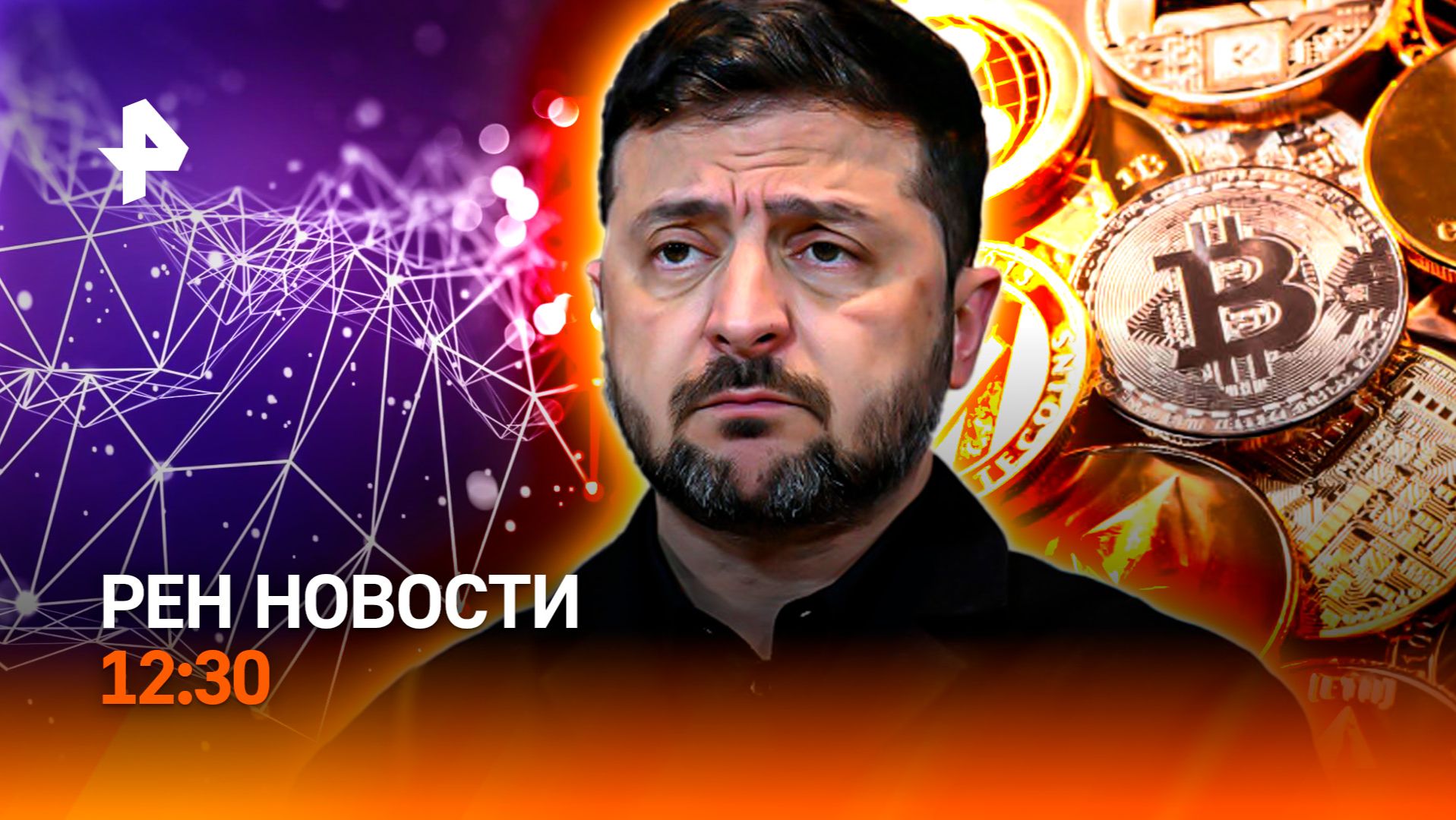 Ядерные ограничения сняты? / Биткоин рухнул / Аномалия в Крыму / РЕН Новости 12:30, 05.02.2026 смотреть онлайн
