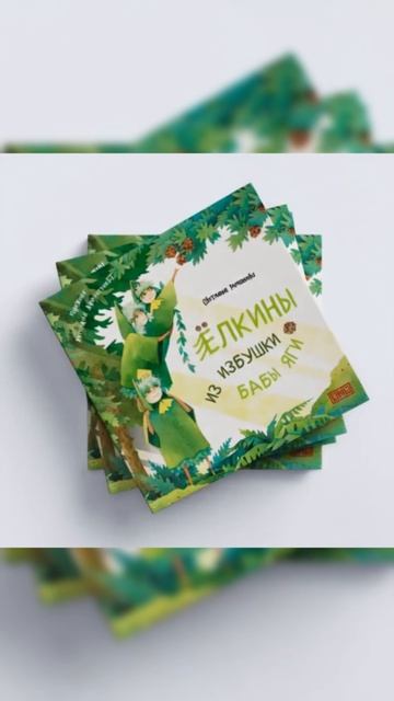 Ёлкины из избушки бабы Яги издательство Бумба книги books ожившиеиллюстрации ожившаякнига