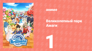 Великолепный парк Амаги 1 серия (аниме-сериал, 2014)