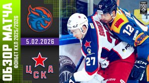 ШАНХАЙСКИЕ ДРАКОНЫ – ЦСКА | Обзор матча Фонбет КХЛ сезон 2025/2026 | 5.02.2026