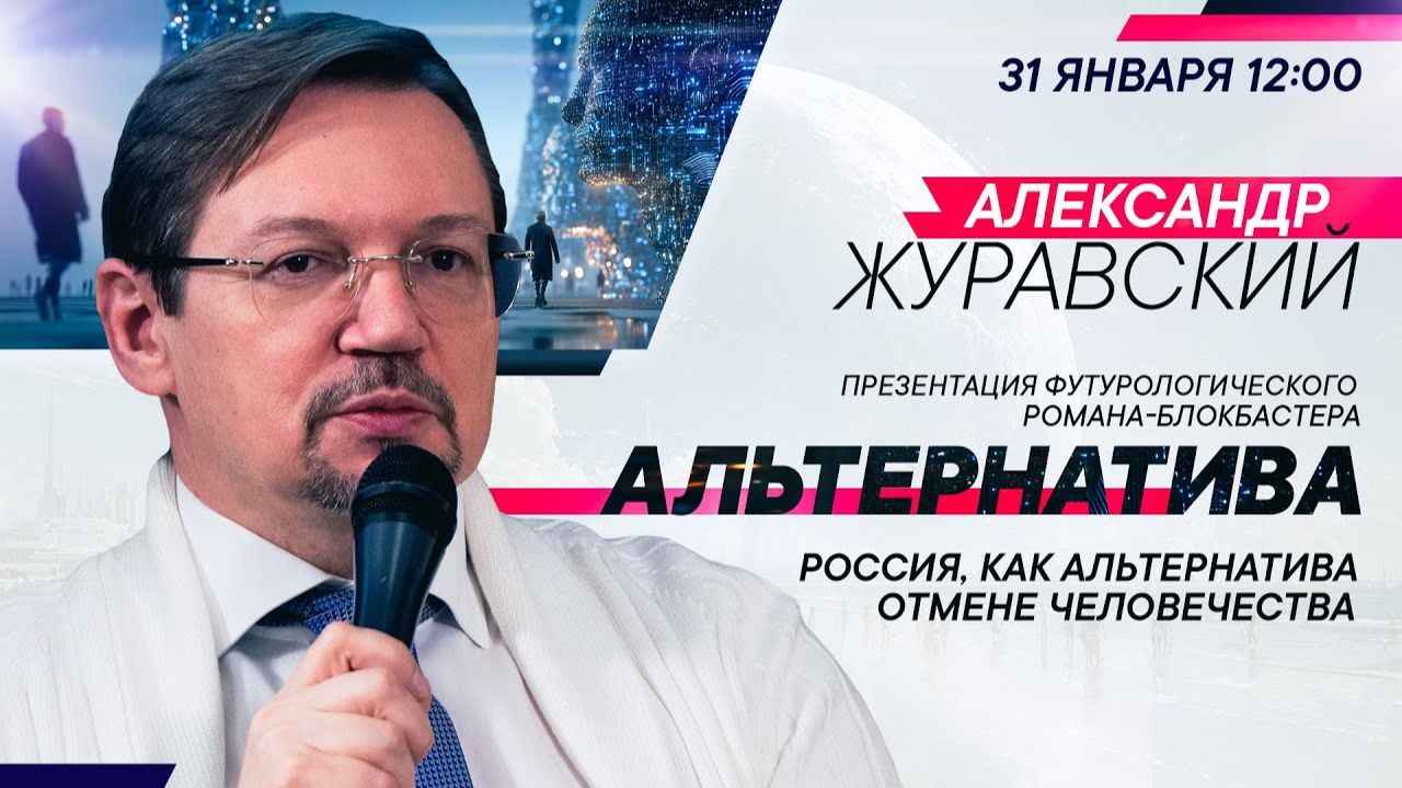 Александр Журавский: Россия как альтернатива отмене человечества смотреть онлайн