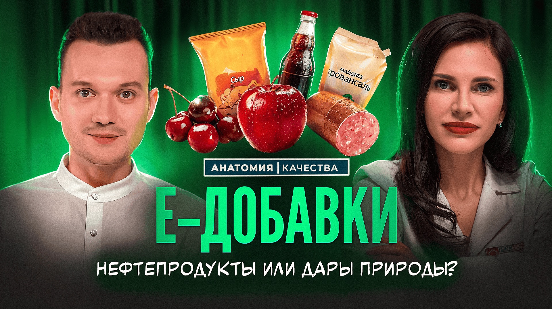 🔥 «Е-добавки»: мифы, факты и как читать состав без паники смотреть онлайн