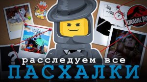 ПАСХАЛКИ В НАБОРАХ LEGO | Часть 1 [Рари Брик]