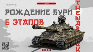 КЛАНОВОЕ СОБЫТИЕ 🔴 6 ЭТАПОВ «РОЖДЕНИЕ БУРИ» 🔴 ПЕРВЫЙ ЭТАП 🔴 МИР ТАНКОВ