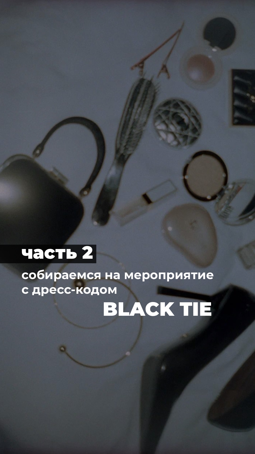 Cобираюсь на мероприятие вместе с ESTEE CLINIC смотреть онлайн