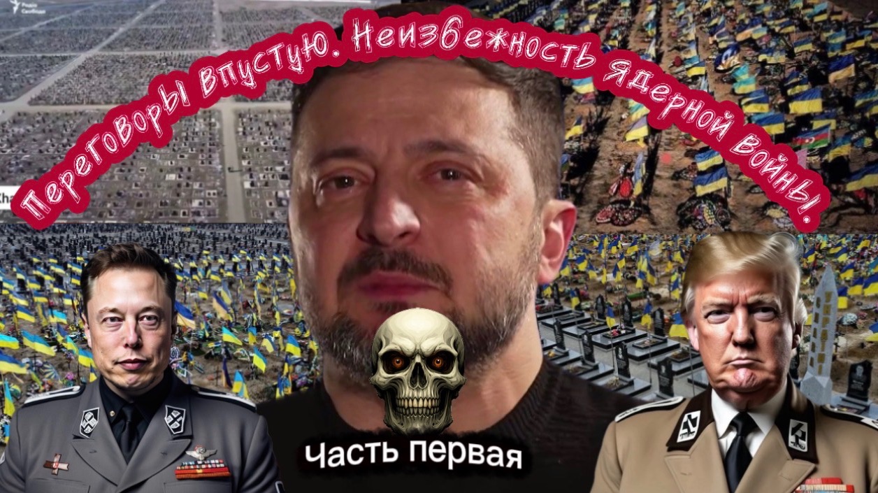 Переговоры впустую. Неизбежность ядерной зимы. Часть Первая. смотреть онлайн